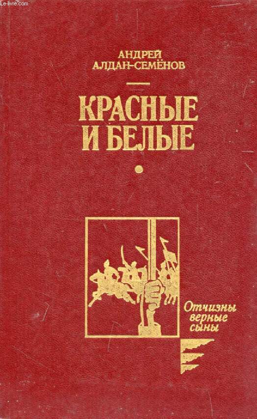 OUVRAGE EN RUSSE (KRASNYE I BELYE) (VOIR PHOTO POUR DESCRIPTION DU TEXTE)